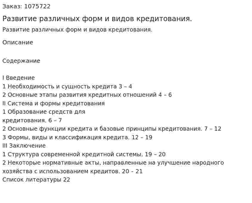 Развитие различных форм и видов кредитования. (курсовая работа) 