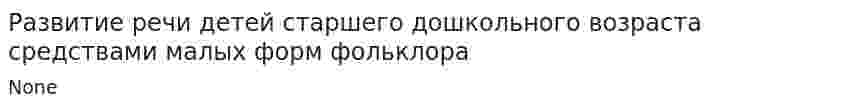 Развитие речи детей старшего дошкольного возраста средствами малых форм фольклора