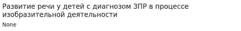 Развитие речи у детей с диагнозом ЗПР в процессе изобразительной деятельности