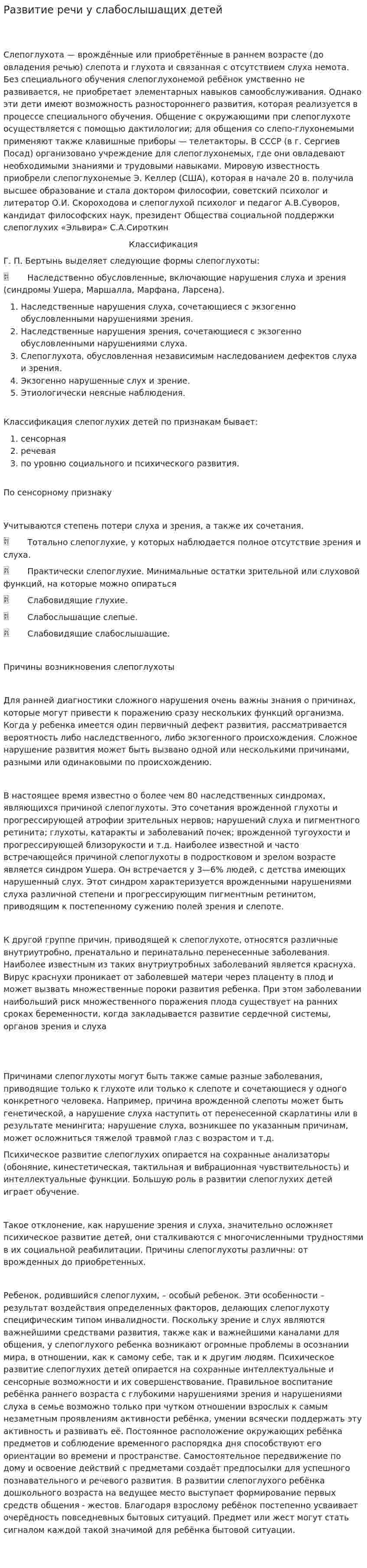 Развитие речи у слабослышащих детей
