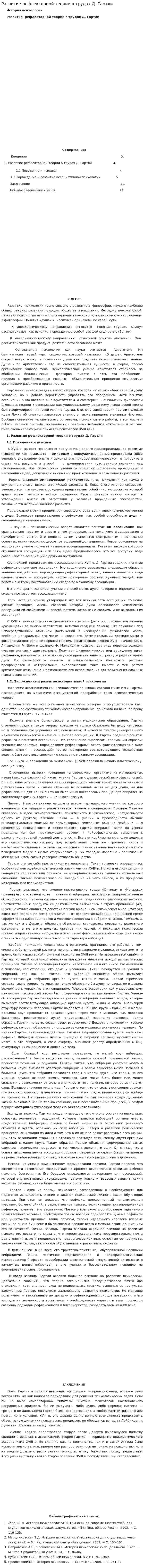 Развитие рефлекторной теории в трудах Д. Гартли