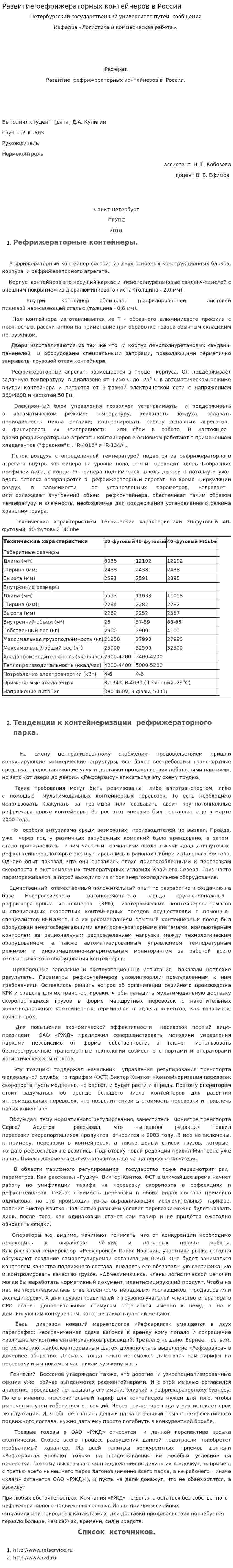 Развитие рефрижераторных контейнеров в России