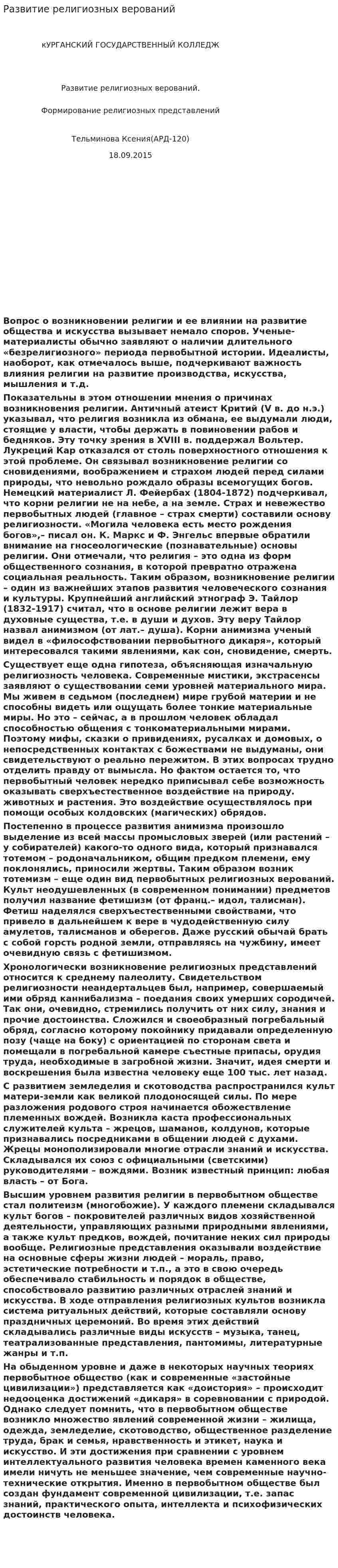 Развитие религиозных верований