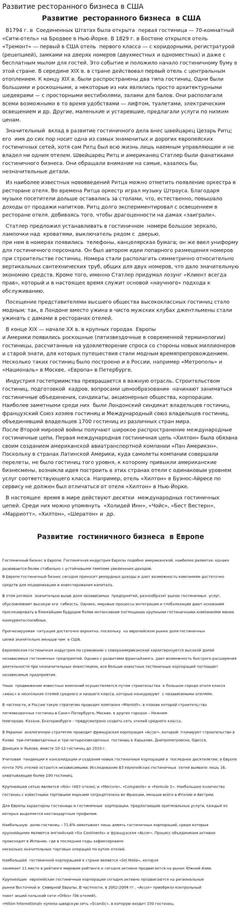 Развитие ресторанного бизнеса в США