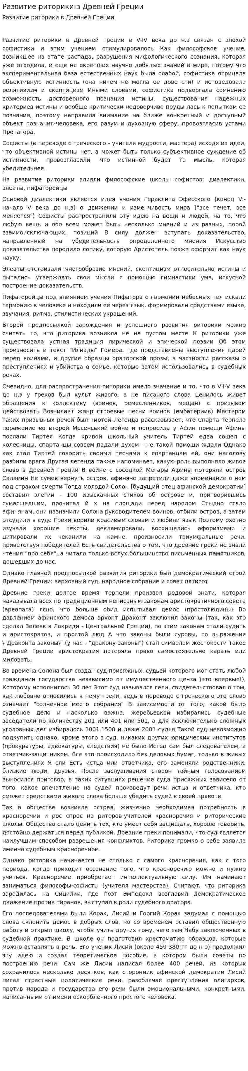 Развитие риторики в Древней Греции