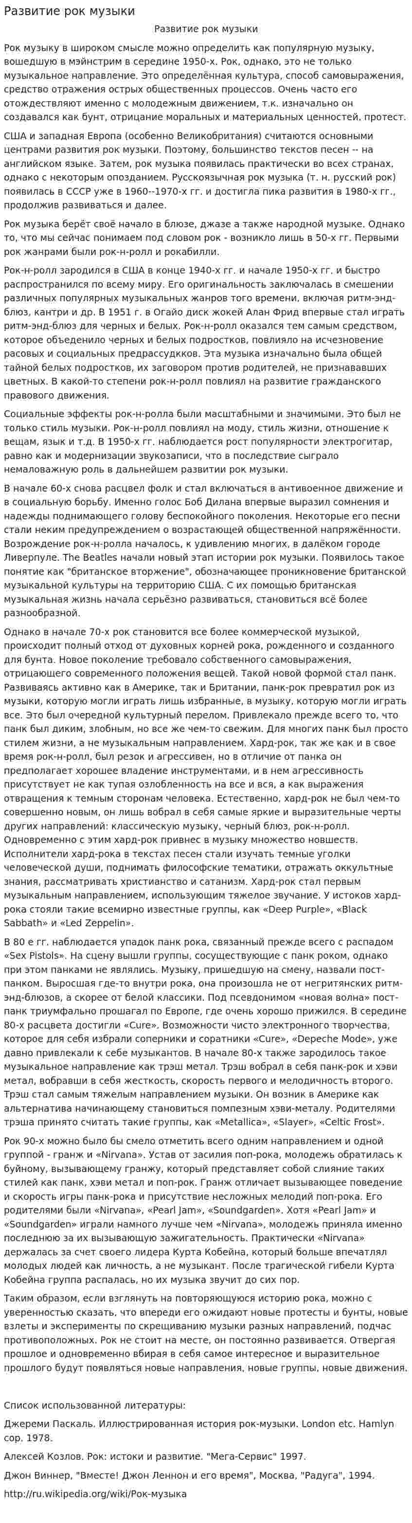 Развитие рок музыки