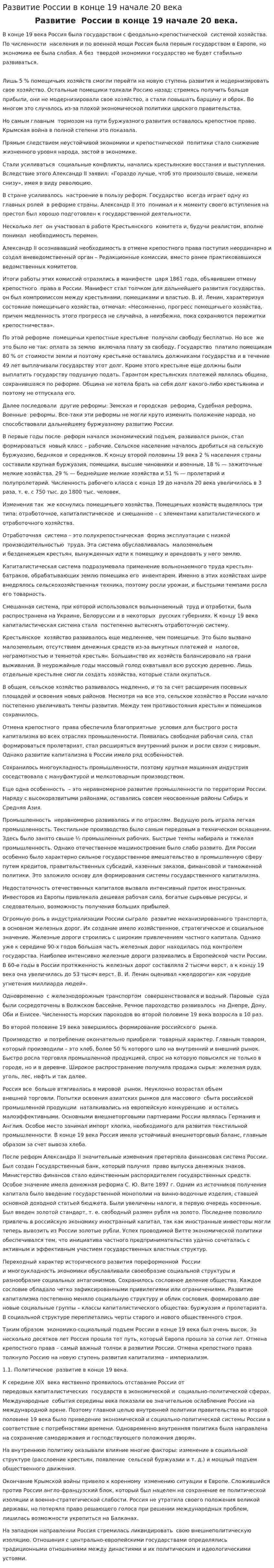 Развитие России в конце 19 начале 20 века