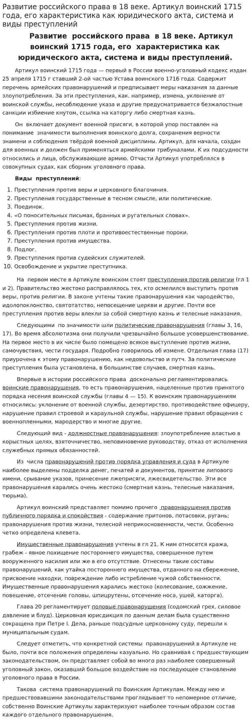Развитие российского права в 18 веке. Артикул воинский 1715 года, его характеристика как юридического акта, система и виды преступлений