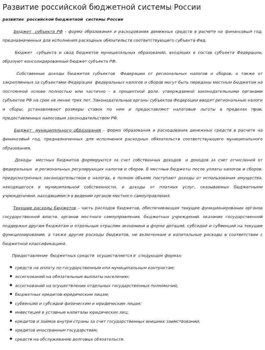 Развитие российской бюджетной системы России