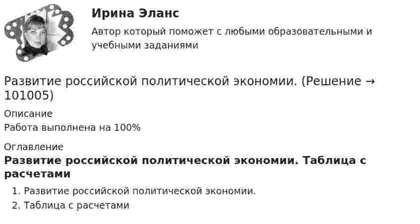     
            Описание
            Работа выполнена на 100%  
            Оглавление
            Развитие российской политической экономии. Таблица с расчетами   
            
            
            Развитие речи в норме и недоразвитие речи (АДПО)Развитие российской политической экономии.Развитие системы специального образования в России и за рубежом (Задание к семинару 1, АлтГУ)Развитие современного Китая и Партия «Едина Россия»Развитие социального комплекса региона ММУ 2023г.Развитие социального комплекса региона. Практическое задание. ММУ.Развитие судебного процесса в России XVII-XIX вв.Развитие познавательного интереса обучающихся на мероприятиях популяризации научного знания по информатикеРазвитие предпринимательства в современной РоссииРазвитие представлений о человеке, о душе и сознании в немецкой классической философииРазвитие профессиональных знаний, умений и навыков сотрудников, исходящее из целей развития соответствующих подразделений, которые в свою очередь привязаны к стратегии компании, - это ... обучение персоналаРазвитие психологии на рубеже XIX - XX вековРазвитие психологической мысли в новое время (XVII век)Практический вопрос. Объясните с точки зрения закономерностей высшей нервной деятельности следующие явленияРазвитие ранней профориентации школьников на основе сетевого взаимодействия (Кейс 1, ТюмГУ)