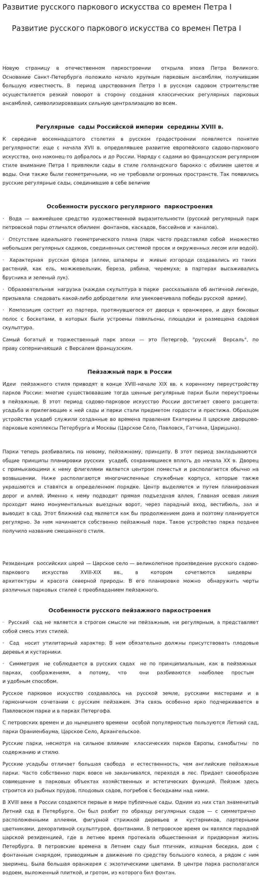 Развитие русского паркового искусства со времен Петра I