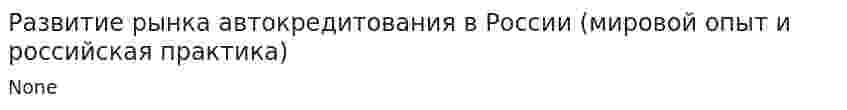 Развитие рынка автокредитования в России (мировой опыт и российская практика)