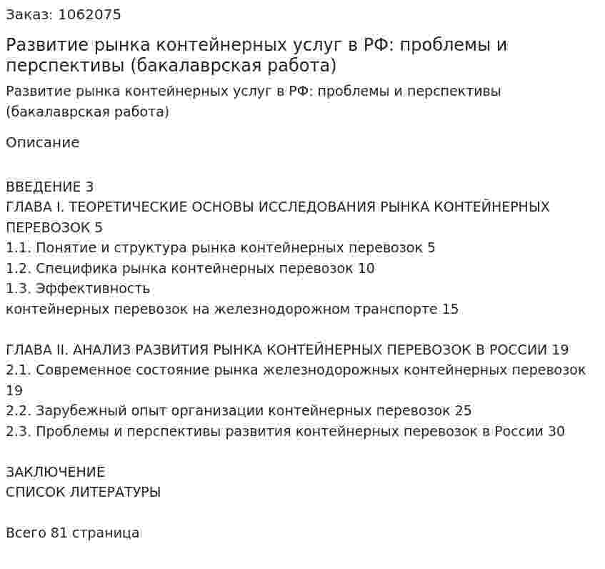 Развитие рынка контейнерных услуг в РФ: проблемы и перспективы (бакалаврская работа) 