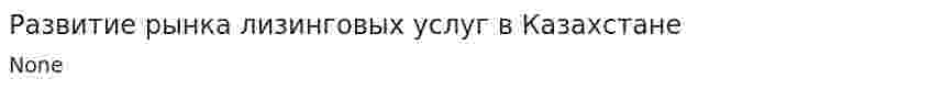 Развитие рынка лизинговых услуг в Казахстане