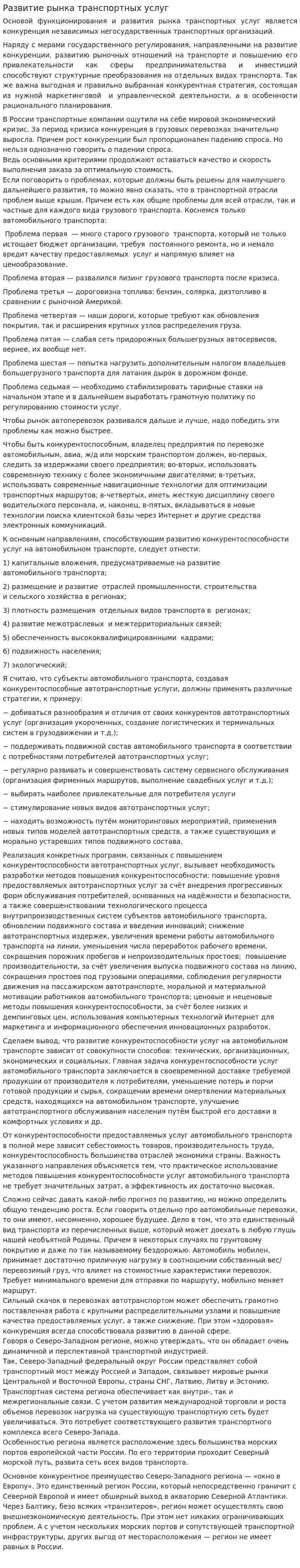 Развитие рынка транспортных услуг