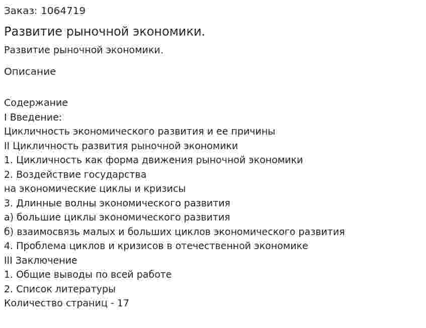 Развитие рыночной экономики. (курсовая работа) 