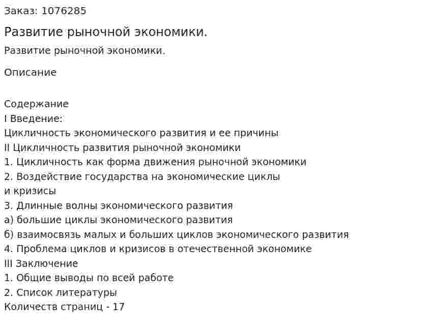 Развитие рыночной экономики. (курсовая работа) 