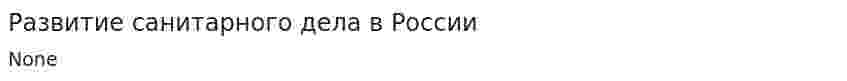 Развитие санитарного дела в России