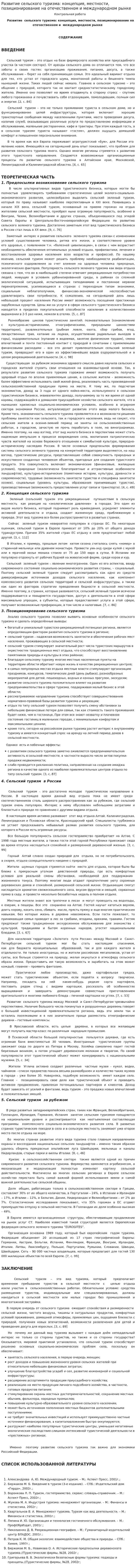 Развитие сельского туризма: концепция, местности, позиционирование на отечественном и международном рынке