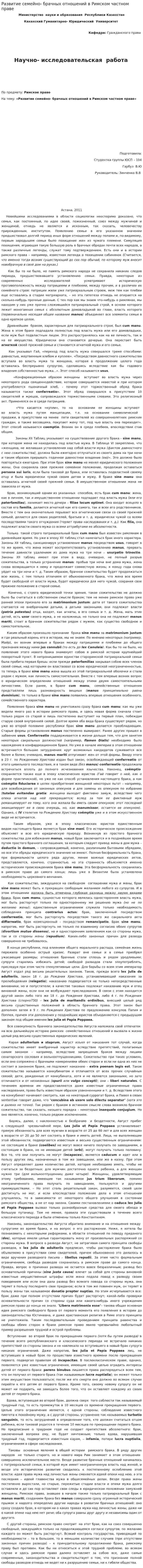 Развитие семейно- брачных отношений в Римском частном праве
