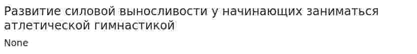 Развитие силовой выносливости у начинающих заниматься атлетической гимнастикой