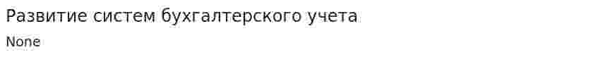 Развитие систем бухгалтерского учета