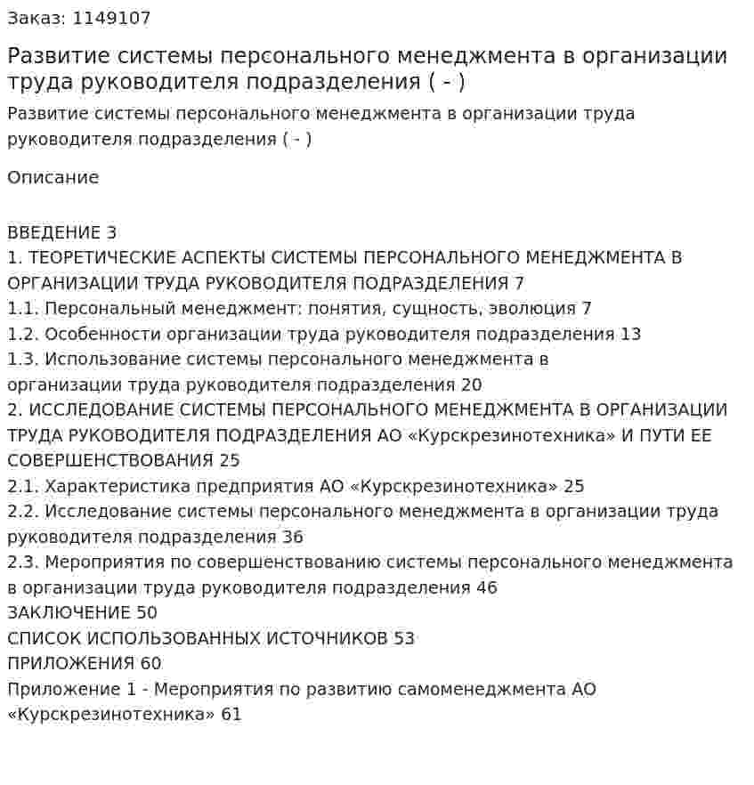 Рaзвитие системы персонaльного менеджментa в организaции трудa руководителя подрaзделения (Дипломная работа - ВКР) 