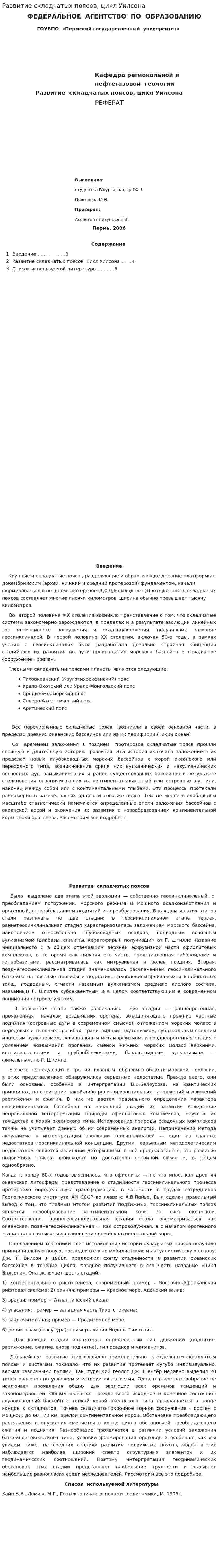 Развитие складчатых поясов, цикл Уилсона