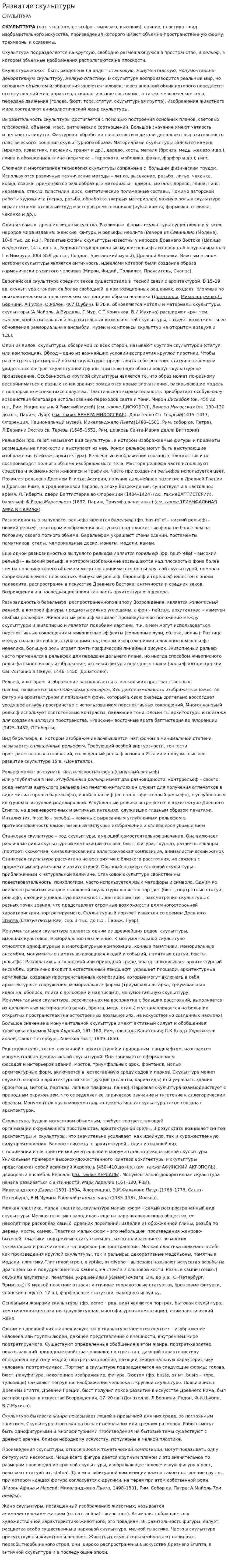 Развитие скульптуры