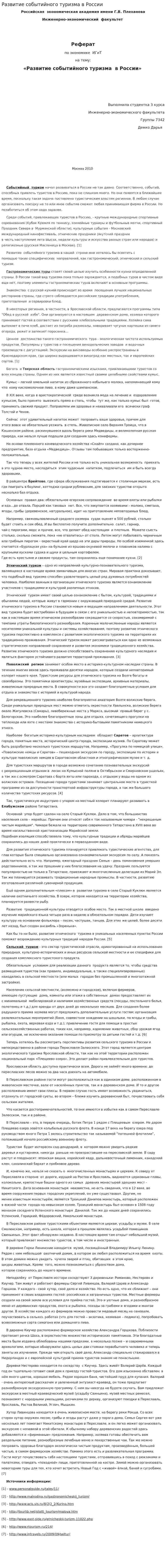 Развитие событийного туризма в России