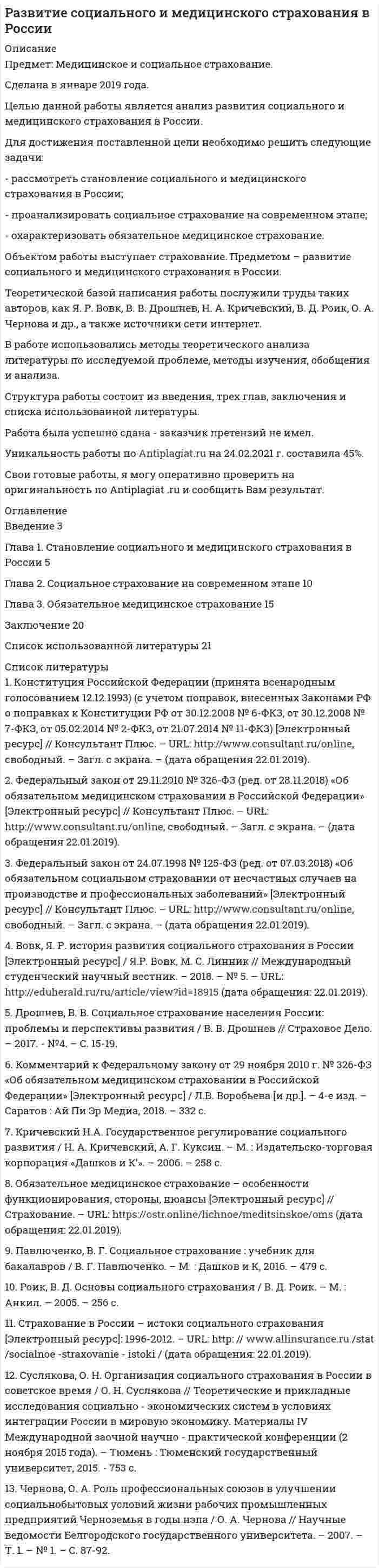 




Описание


Предмет: Информационные технологии в управлении
Дата изготовления: июнь 2020 года.
Есть презентация .
Цель данной работы – рассмотреть типы диаграмм в MS Excel и научиться применять их на практике.
Для достижения поставленной цели решаются следующие задачи:
1. Рассмотреть типы диаграмм в MS Excel;
2. Проанализировать цели их применения;
3. Применить различные типы диаграмм в MS Excel на практике.
Объектом является – программа MS Excel.
Структура работы: контрольная работа состоит из оглавления, введения, основной части и практической, заключения и списка использованных источников.
Работа была успешно сдана - заказчик претензий не имел.
Уникальность работы по Antiplagiat.ru на 27.09.2020 г. составила 63%.




Оглавление


Введение 3
1 Виды диаграмм в MS Excel 4
1.1 Гистограммы 4
1.2 Графики 4
1.3 Круговые диаграммы 5
1.4 Кольцевые диаграммы 6
1.5 Линейчатые диаграммы 6
1.6 Диаграммы с областями 7
1.7 Точечные диаграммы 7
1.8 Лепестковые диаграммы 7
1.9 Пузырьковые диаграммы 8
1.10 Биржевые диаграммы 8
1.11 Поверхностные диаграммы 8
2 Примеры использования диаграмм в MS Excel 9
2.1 Построение гистограммы 9
2.2 Построение графиков 11
2.3 Построение круговой и кольцевой диаграмм 13
2.4 Построение линейчатой диаграммы и диаграммы с областями 15
2.5 Построение лепестковой диаграммы 18
2.6 Построение точечной и пузырьковой диаграмм 20
2.7 Построение биржевой диаграммы 24
Заключение 26
Список использованных источников 27




Список литературы


1. Гаврилов, М.В. Информатика и информационные технологии: Учебник для прикладногобакалавриата / М.В. Гаврилов, В.А. Климов. - Люберцы: Юрайт, 2016. - 383 c.
2. Гохберг, Г.С. Информационные технологии: Учебник / Г.С. Гохберг. - М.: Academia, 2018. - 474 c.
3. Дарков, А.В. Информационные технологии: теоретические основы: Учебное пособие / А.В. Дарков, Н.Н. Шапошников. - СПб.: Лань, 2016. - 448 c.
4. Захарова, И.Г. Информационные технологии в образовании: / И.Г. Захарова. - М.: Academia, 2016. - 543 c.
5. Корнеев, И.К. Информационные технологии в работе с документами: Учебник / И.К. Корнеев. - М.: Проспект, 2016. - 304 c.



            
            
            Для достижения поставленной цели необходимо решить следующие задачи: - рассмотреть роль и значение правовых позиций Конституционного Суда Российской Федерации ; - провести обзор правовых позиций Конституционного Суда Российской Федерации по проблемам права собственности .Для достижения поставленной цели необходимо решить следующие задачи: - рассмотреть становление социального и медицинского страхования в России; - проанализировать социальное страхование на современном этапе;Для достижения поставленной цели необходимо решить следующие задачи: - рассмотреть структуру Федерального Собрания Российской Федерации; - определить прядок формирования палат Федерального Собрания Российской Федерации ; - исследовать полномочия Федерального Собрания РФ.. Для достижения поставленной цели решаются следующие задачи: 1. Проанализировать термин сельское хозяйство; 2. Рассмотреть роль сельского хозяйства в мировой экономике; 3. Рассмотреть мировых регионов-лидеров по производству сельскохозяйственной продукции;Для достижения поставленной цели решаются следующие задачи: 1. Рассмотреть типы диаграмм в MS Excel; 2. Проанализировать цели их применения; 3. Применить различные типы диаграмм в MS Excel на практике. Объектом является – программа MS Excel.Для достижения сформулированной цели были поставлены следующие задачи: - провести исследование теоретических основ страхования жизни и рассмотреть современное состояние индустрии страхования жизни;Для достижения указанной целим в работе были поставлены следующие задачи: 1. Изучить роль ценных бумаг в качестве объекта стоимостной оценки; 2. Рассмотреть понятие стоимости ценных бумаг, рыночную стоимость ценных бумаг;Для достижения поставленной цели необходимо решить следующие задачи: - изучить особенности воздействия ПК на здоровье человека; - перечислить требования к обеспечению безопасности при работе с ПК; - рассмотреть особенности рационального размещения ПК.Для достижения поставленной цели необходимо решить следующие задачи: - изучить понятие и критерии трансграничной несостоятельности; - проанализировать нормы права, регулирующие вопросы трансграничной несостоятельности.Для достижения поставленной цели необходимо решить следующие задачи: - исследовать фирменные наименования, товарные знаки и коммерческие обозначения; - рассмотреть случаи когда личные неимущественные права и иные права признаются на результаты интеллектуальнойДля достижения поставленной цели необходимо решить следующие задачи: - описать понятие и сущность эффективности; - рассмотреть государство как институт и функции государства; - определить особенности влияния государства на экономическую эффективность.Для достижения поставленной цели необходимо решить следующие задачи: - рассмотреть понятие и виды взяток; - проанализировать провокацию взятки и способы ее нейтрализации. Объектом работы выступает взятка. Предметом – способы нейтрализации провокации взятки.Для достижения поставленной цели необходимо решить следующие задачи: - рассмотреть понятие и виды плавания; - проанализировать пользу плавания для укрепления здоровья.Для достижения поставленной цели необходимо решить следующие задачи: - рассмотреть понятие и направления корректирующего и восстановительного обучения; - проанализировать коррекционно-развивающее обучение в условиях общеобразовательной школы. Объектом работы выступают корректирующее и восстановительное обучение. Предметом – направления и методы