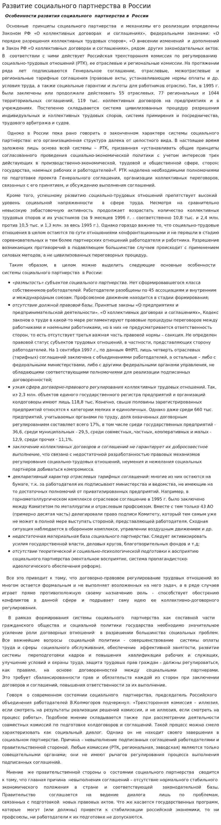 Развитие социального партнерства в России