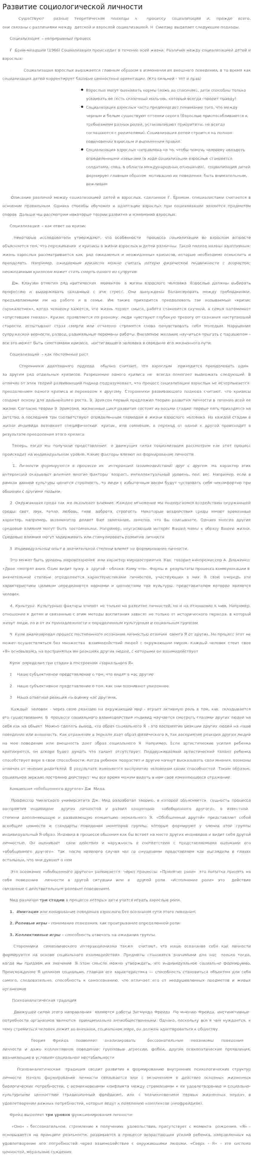 Развитие социологической личности