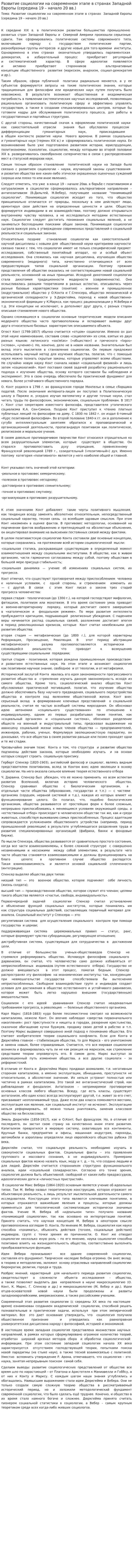 Развитие социологии на современном этапе в странах Западной Европы (середина 19 – начало 20 вв.)
