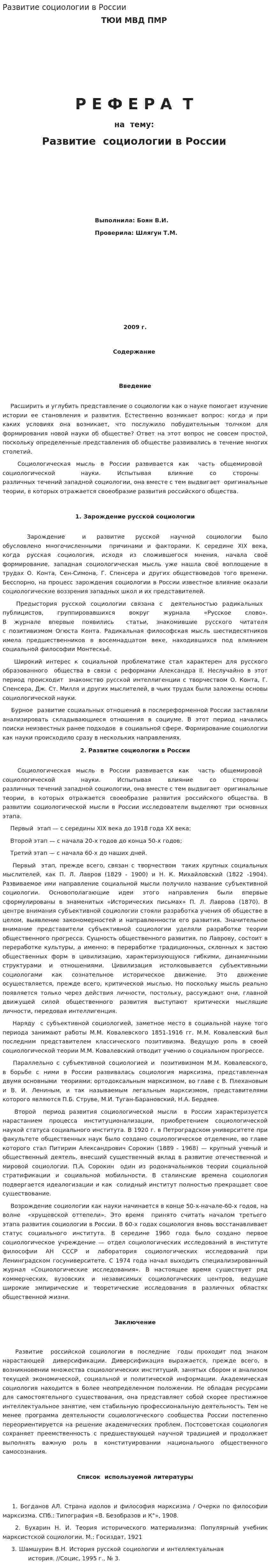 Развитие социологии в России. 6