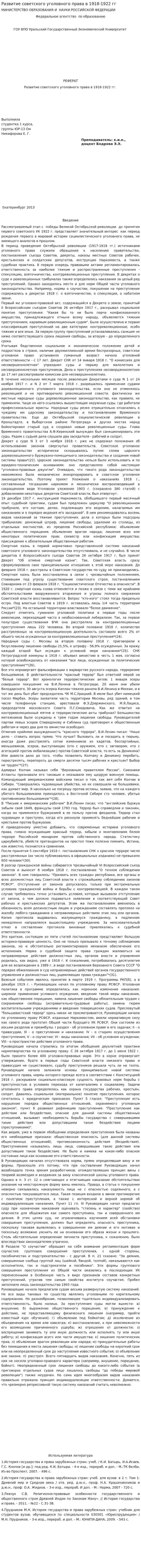 Развитие советского уголовного права в 1918-1922 гг