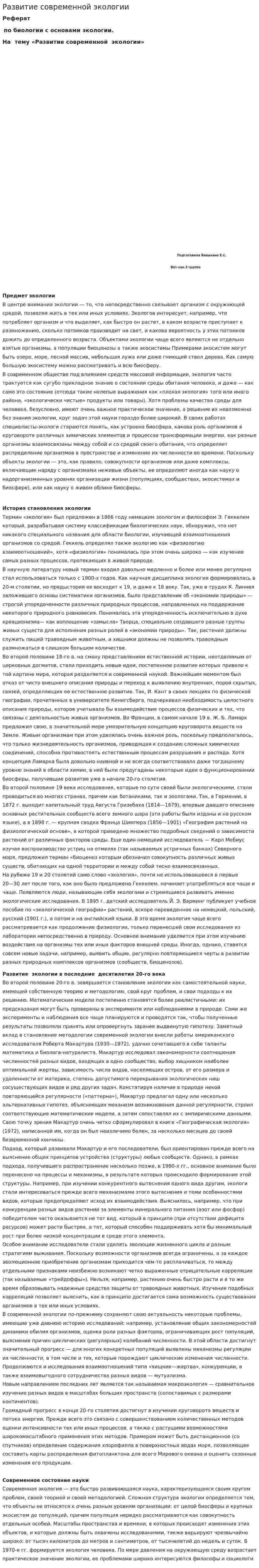 Развитие современной экологии