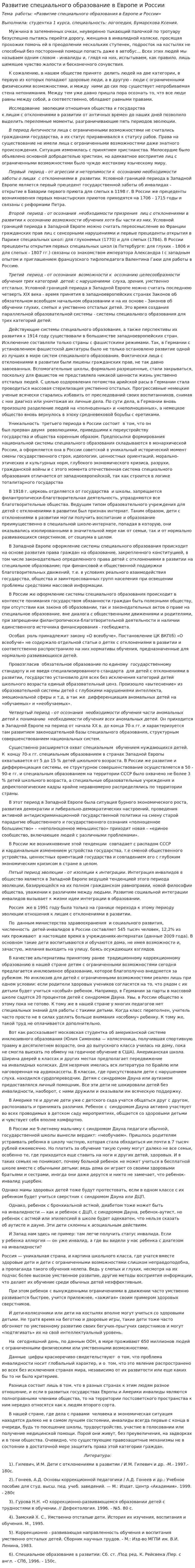 Развитие специального образование в Европе и России