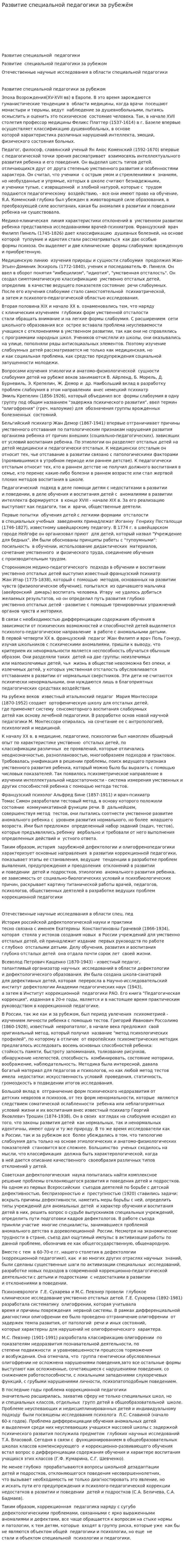 Развитие специальной педагогики за рубежём