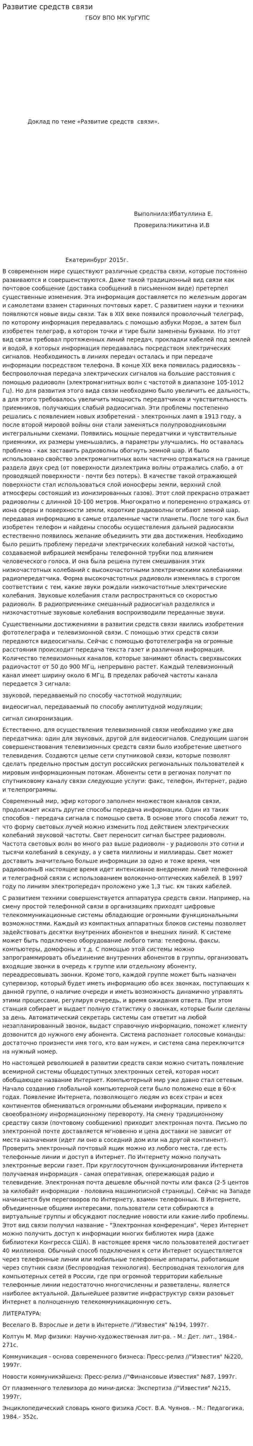 Развитие средств связи. 2