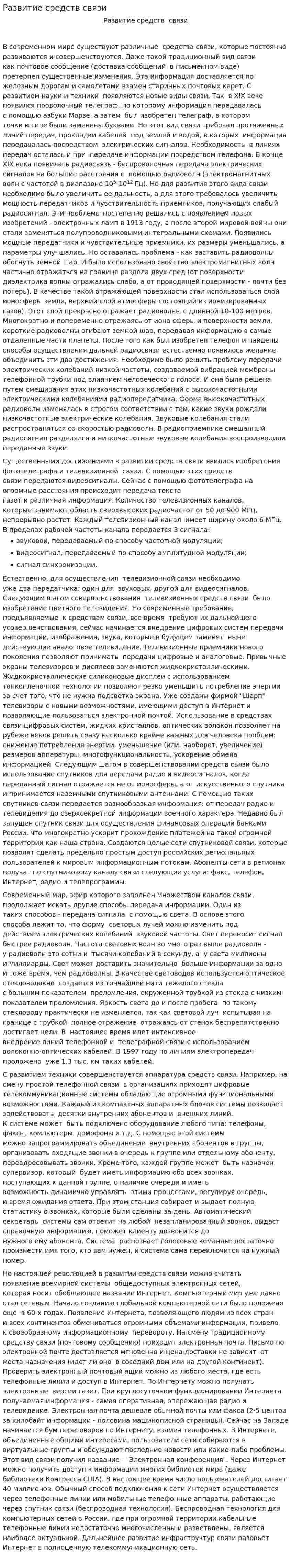 Развитие средств связи. 5