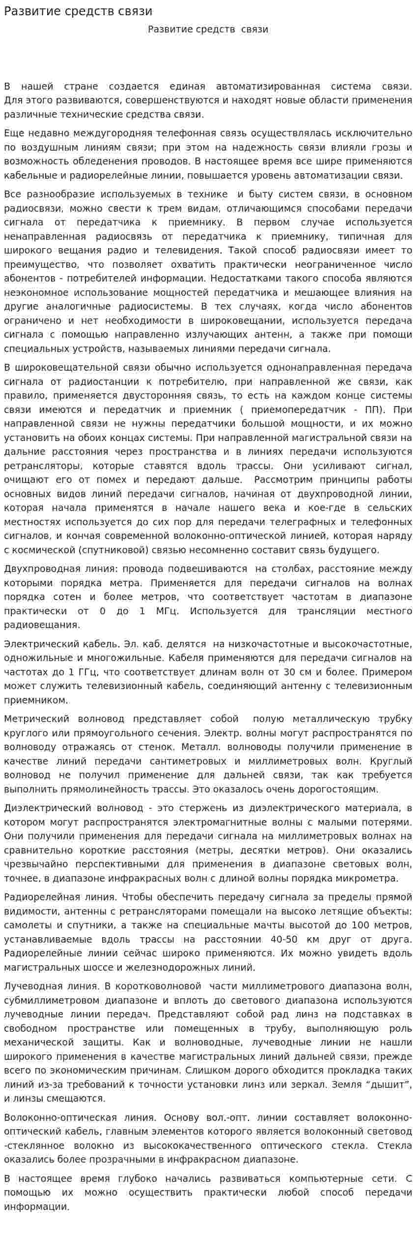 Развитие средств связи. 4