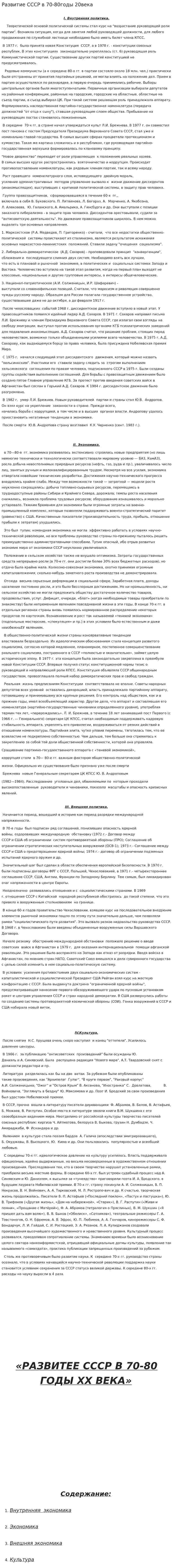 Развитие СССР в 70-80годы 20века