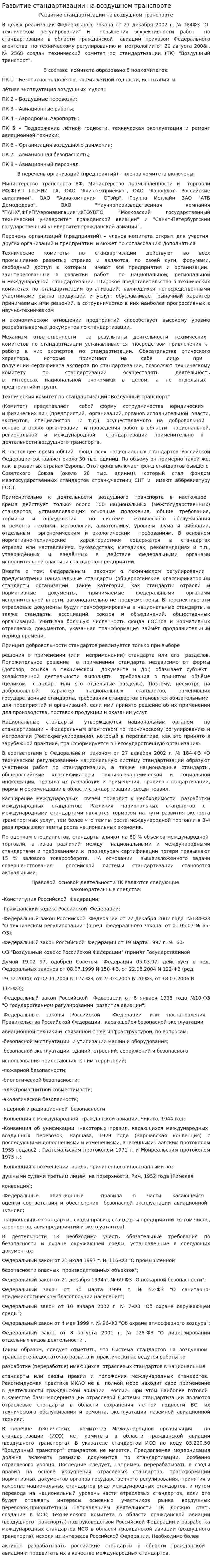 Развитие стандартизации на воздушном транспорте
