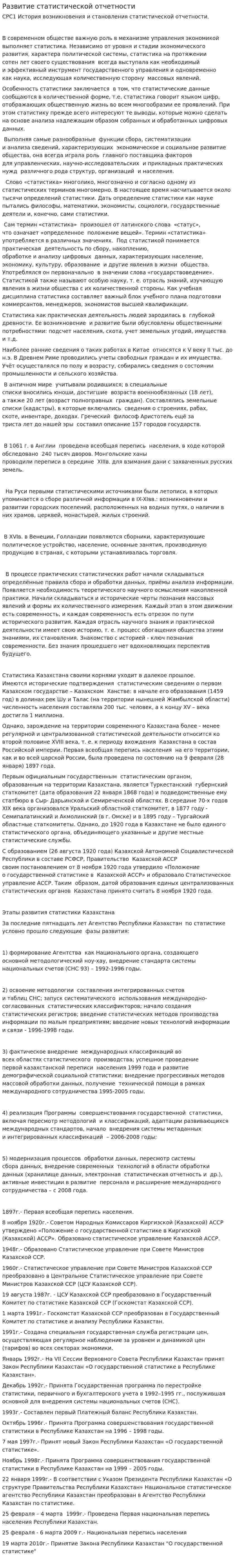 Развитие статистической отчетности