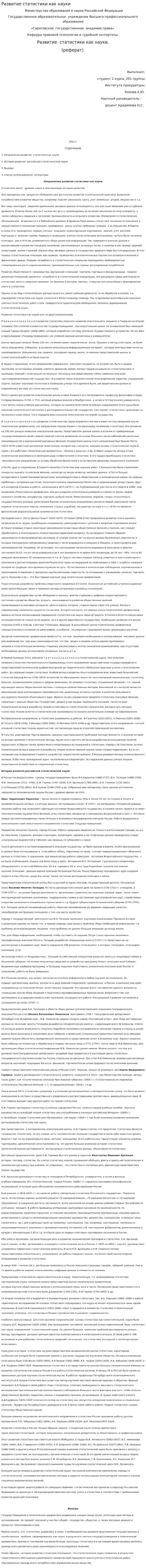 Развитие статистики как науки