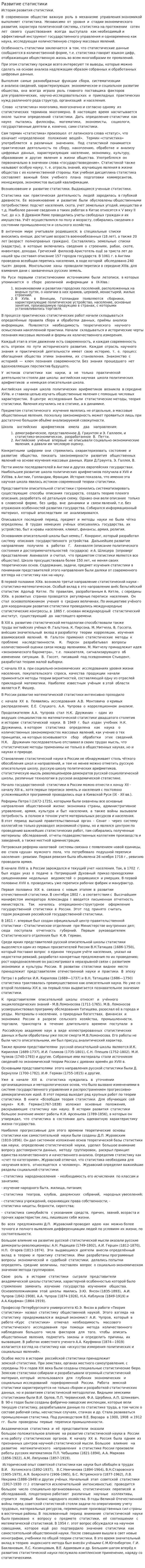 Развитие статистики