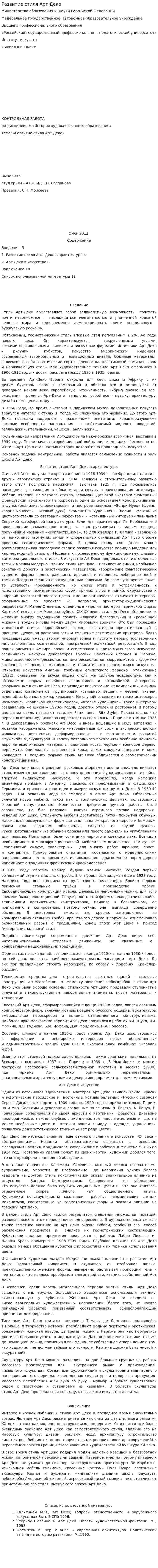 Развитие стиля Арт Деко