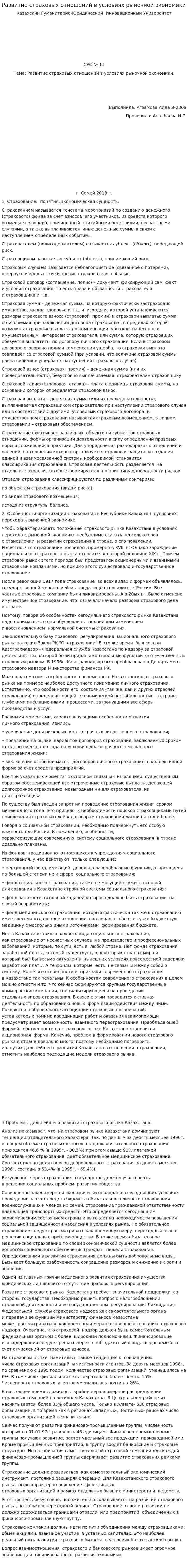 Развитие страховых отношений в условиях рыночной экономики