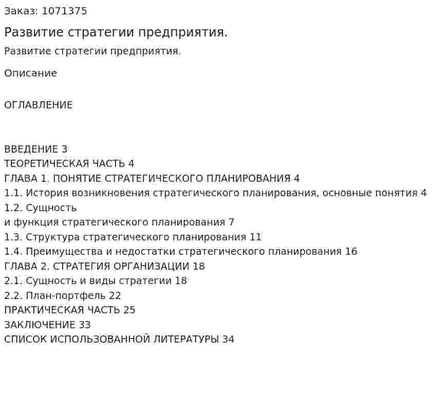 Развитие стратегии предприятия. (курсовая работа) 